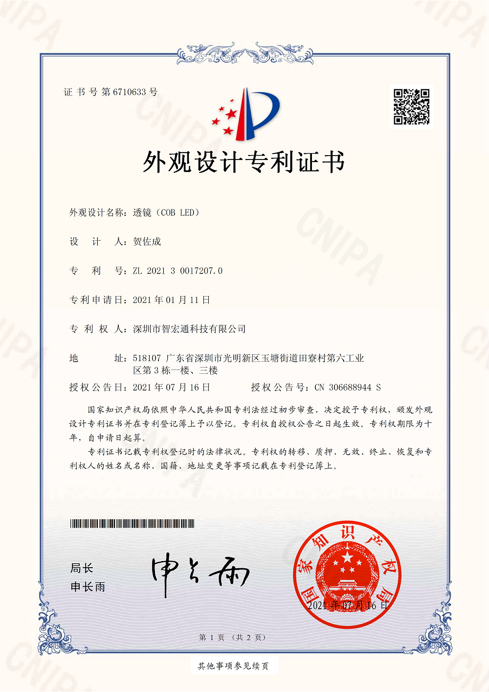 透镜（COB LED）2021300172070外观设计专利证书