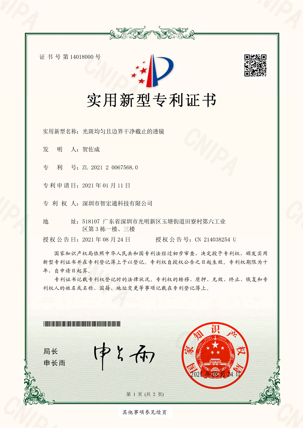 光斑均匀且边界干净截止的透镜2021200675680实用新型专利证书