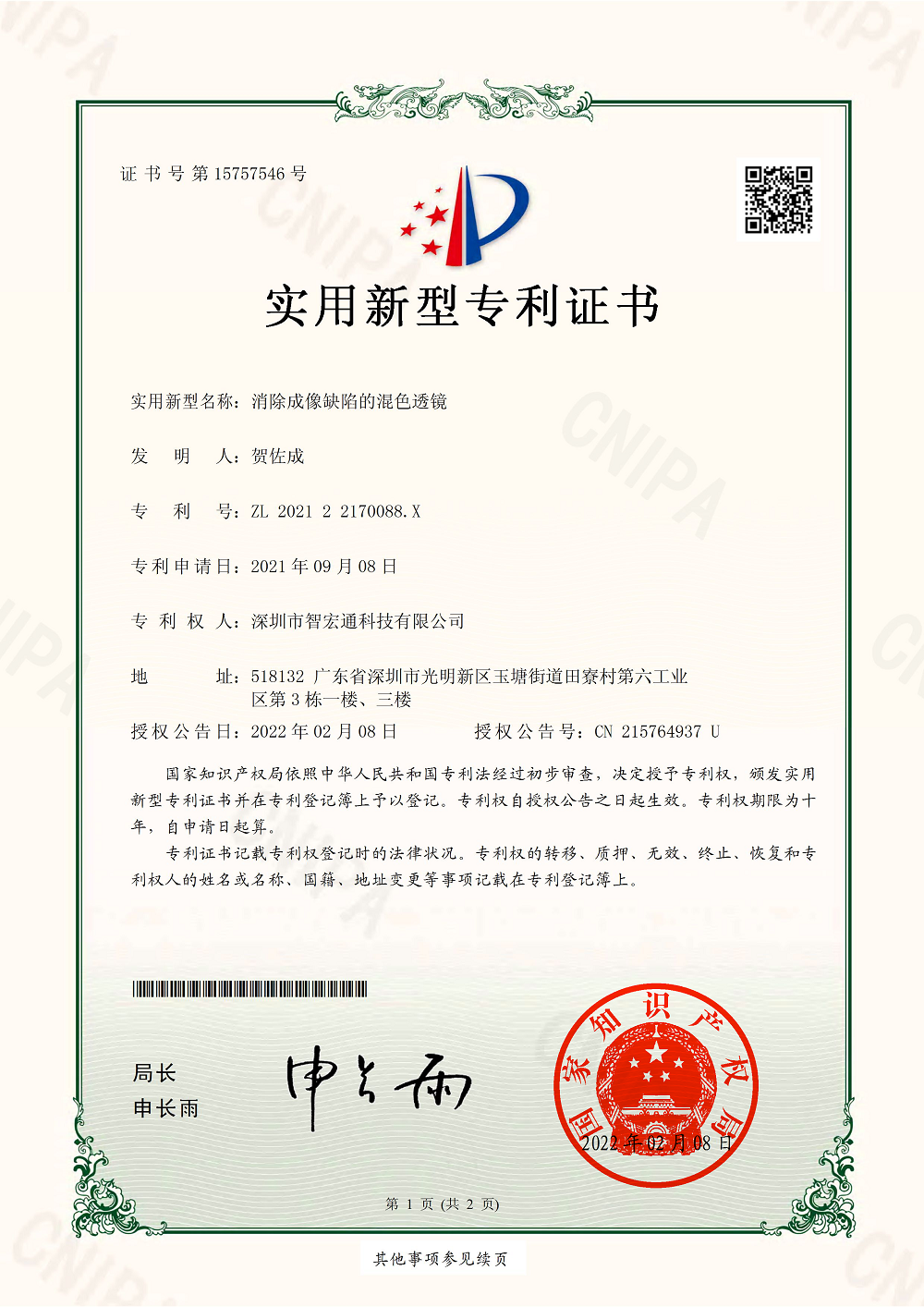 消除成像缺陷的混色透镜(202122170088X)实用新型专利证书