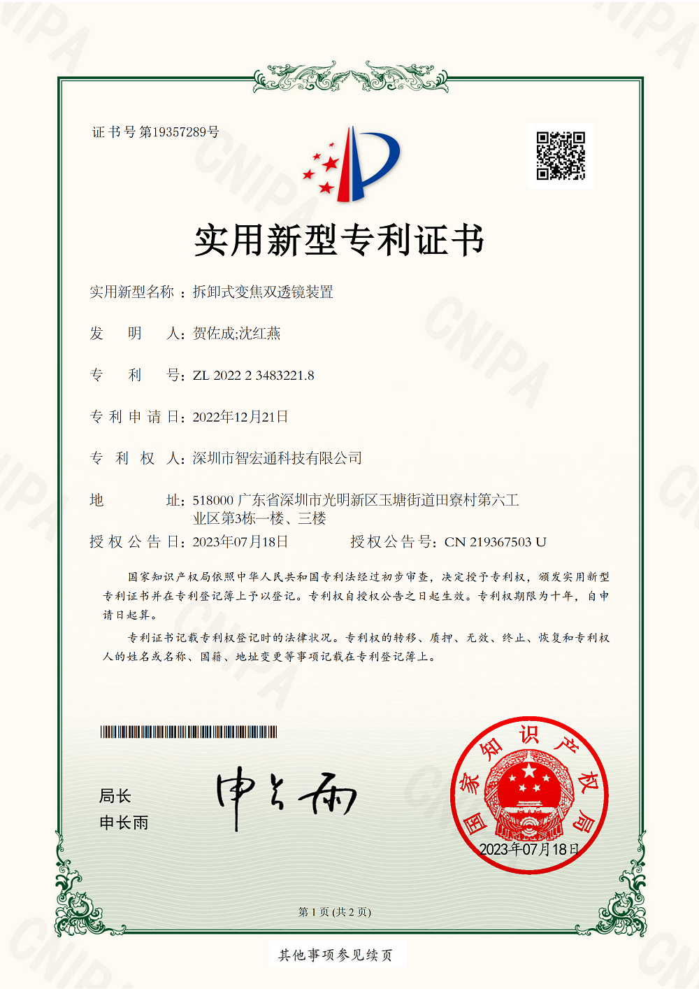 拆卸式变焦双透镜装置2022234832218实用新型专利证书