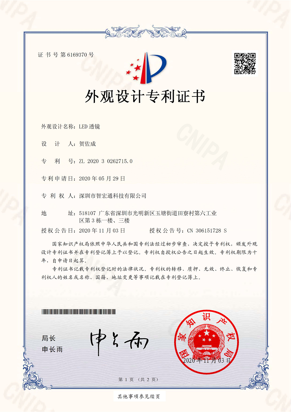 LED透镜2020302627150外观设计专利证书