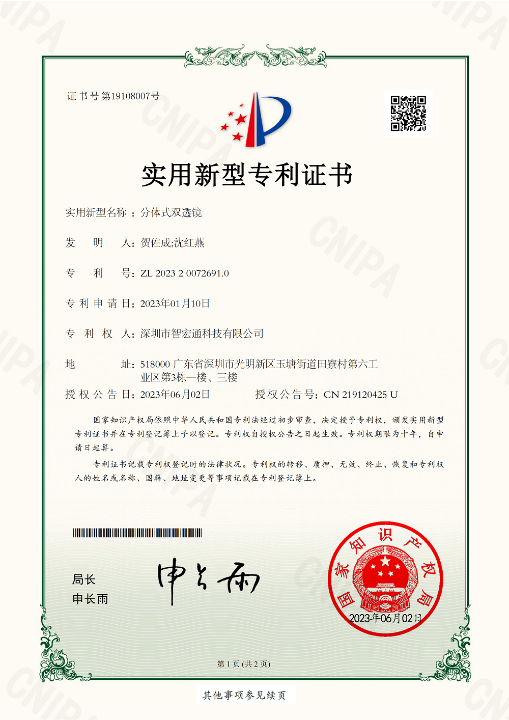 分体式双透镜2023200726910实用新型专利证书