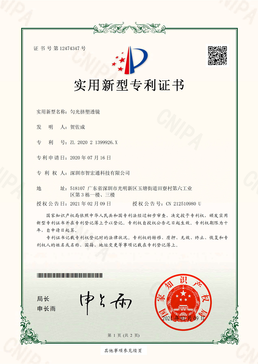 匀光挤塑透镜202021399926X实用新型专利证书